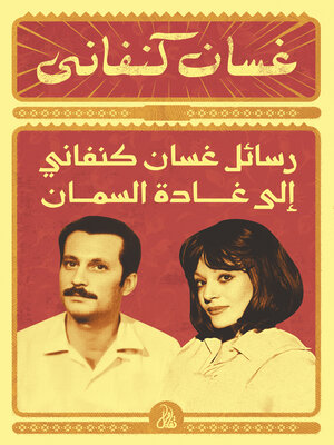 cover image of رسائل غسان كنفاني إلى غادة السمان